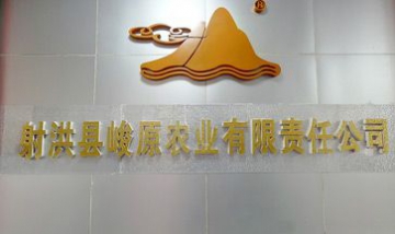 射洪縣峻原農(nóng)業(yè)有限責任公司全景...