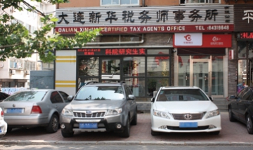 大連新華稅務(wù)師事物所全景圖