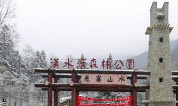 寧強縣漢水源森林公園有限責(zé)任公...