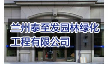 蘭州泰至發(fā)園林綠化工程有限公司...