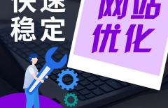 新網(wǎng)站優(yōu)化、關(guān)鍵詞優(yōu)化、搜索引擎優(yōu)化