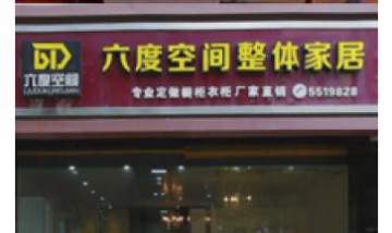 六度空間整體家居全景圖