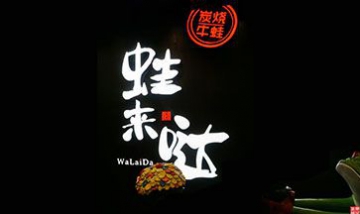 蛙來噠主題餐廳全景圖