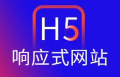 手機(jī)網(wǎng)站、H5微站、微站