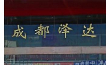 成都澤達(dá)汽車銷售服務(wù)有限公司全...