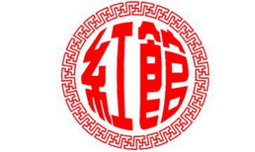 紅館國際全景圖