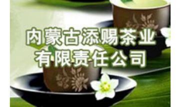 內蒙古添賜茶業(yè)有限責任公司全景...