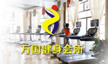 大連萬國宮館健身俱樂部全景圖