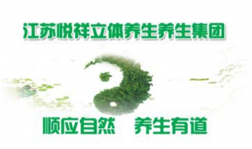 江蘇悅祥立體養(yǎng)生集團全景圖