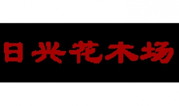 中山市橫欄鎮(zhèn)日興花木場全景圖