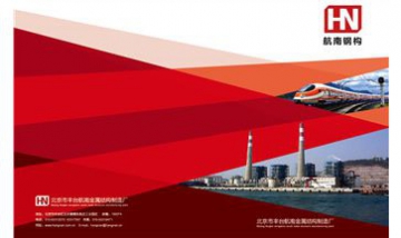 北京市豐臺航南金屬結(jié)構(gòu)制造廠全...