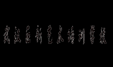 武漢巨新藝術(shù)培訓(xùn)學(xué)校全景圖