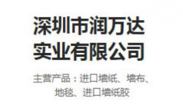 深圳市潤(rùn)萬(wàn)達(dá)實(shí)業(yè)有限公司全景圖