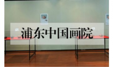 浦東中國(guó)畫院全景圖