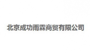 北京成功雨霖商貿有限公司全景圖