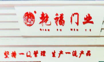 乾福彩鋁門全景圖