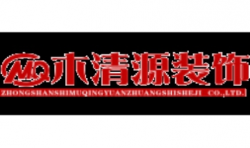 木清源裝飾設(shè)計工程有限公司全景...