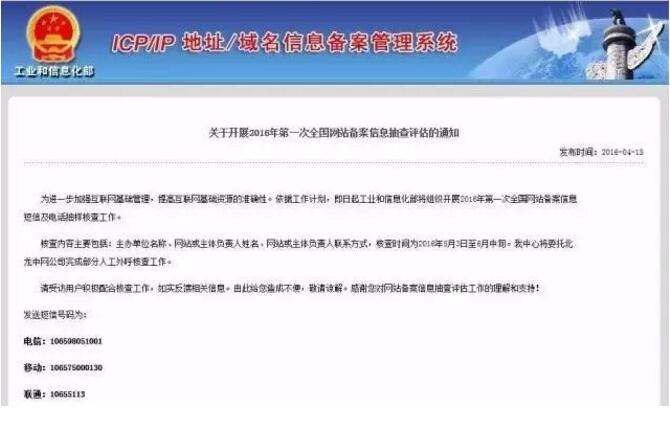通知-關(guān)于開(kāi)展2016年全國(guó)網(wǎng)站備案信息抽查評(píng)估