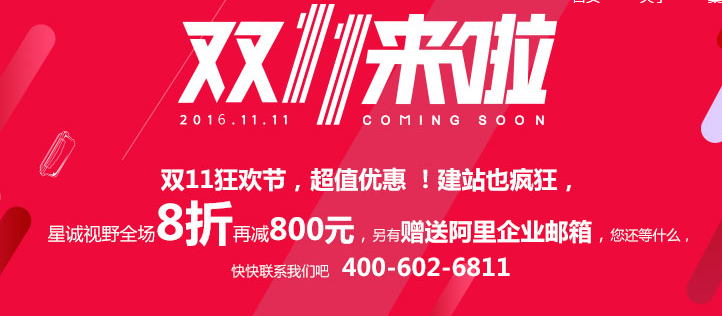 星誠(chéng)視野雙11狂歡節(jié)，超值優(yōu)惠，建站也瘋狂！