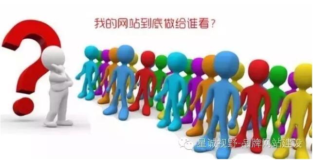 做企業(yè)網(wǎng)站到底做給誰看？