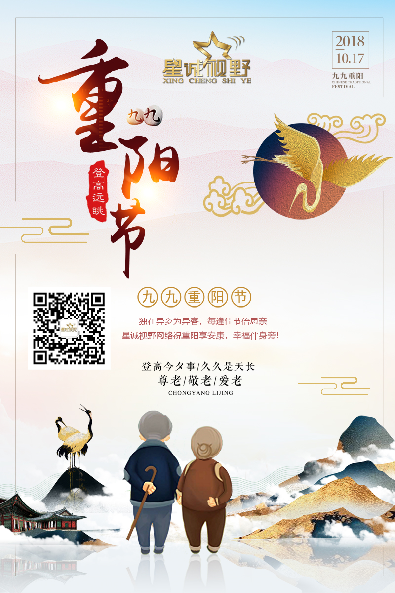星誠(chéng)視野網(wǎng)絡(luò)祝重陽(yáng)享安康，幸福伴身旁！