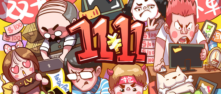 雙十一一來什么都想買，這是怎樣的消費套路；