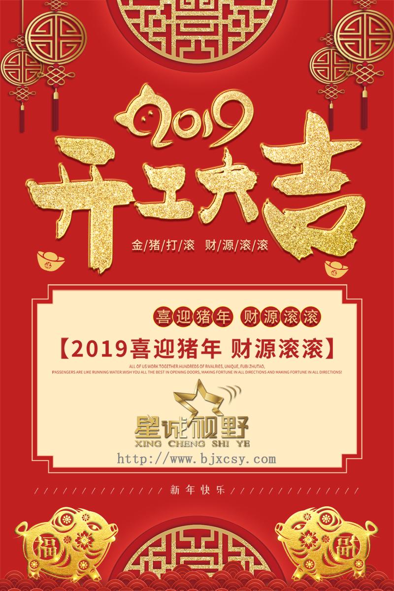 【開工大吉】星誠視野祝大家開張迎喜，財(cái)源滾滾！