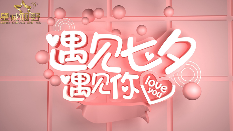 七夕期間網(wǎng)站建設(shè)優(yōu)惠活動(dòng)開始啦