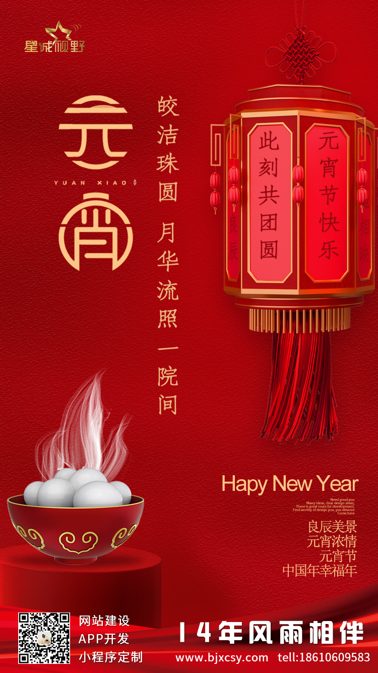 2022年值此元宵佳節(jié)星誠(chéng)視野全體員工祝大家節(jié)日快樂，闔家幸福