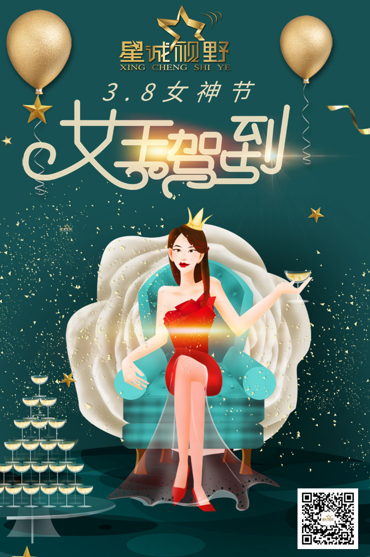 星誠(chéng)視野全體員工祝天下所有的女神們節(jié)日快樂(lè)！