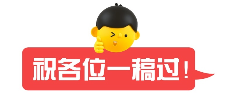 如何快速提高過(guò)稿率？我分3個(gè)階段幫你完全掌握（下）